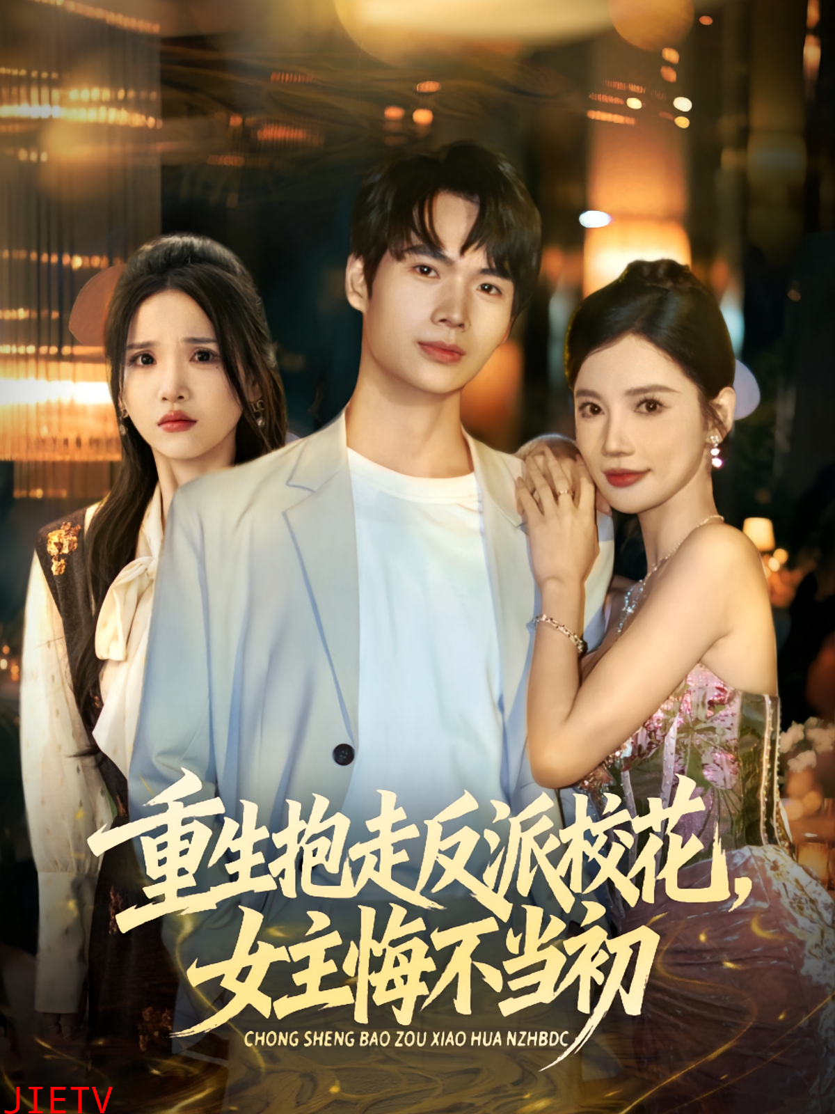 抱走反派校花女主悔不当初