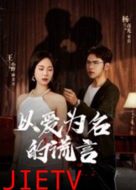 以爱为名的谎言
