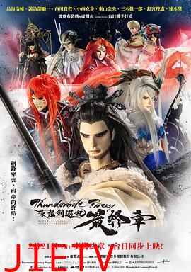 霹雳奇幻 东离剑游纪 最终章