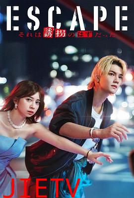 逃亡那本该是绑架