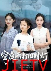 空庭雨打旧时灯