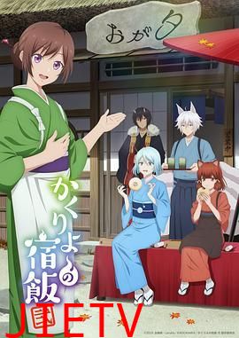 妖怪旅馆营业中 第二季