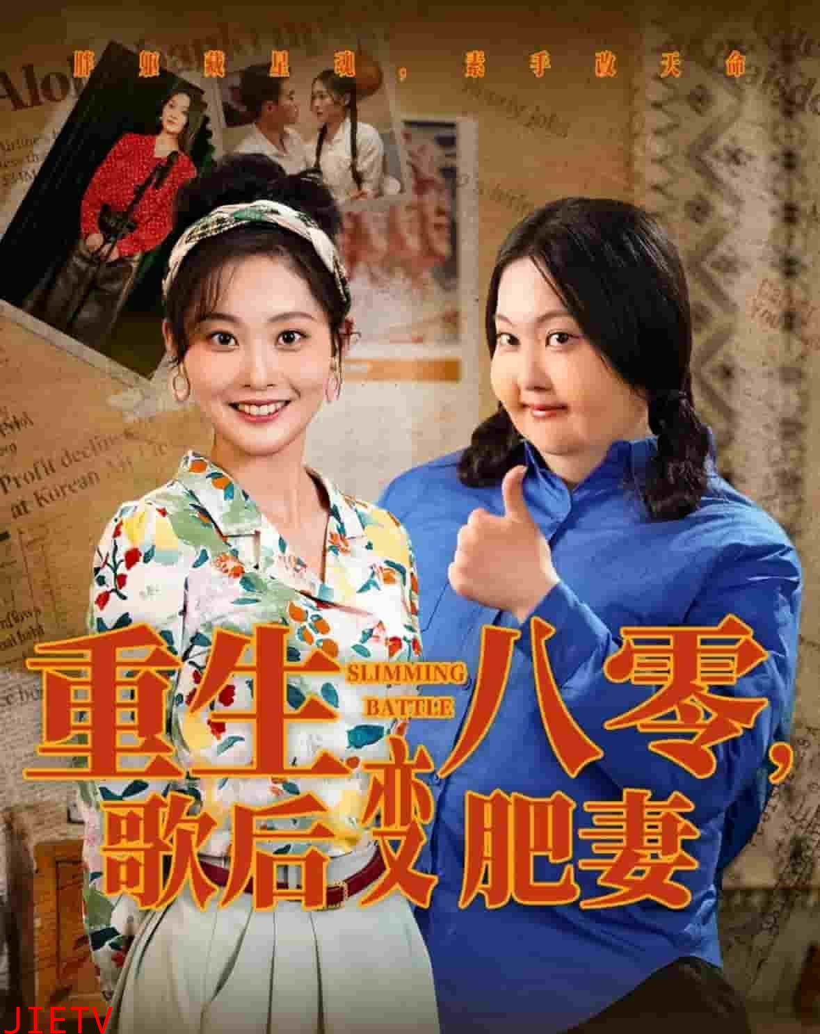 重生八零，歌后变肥妻