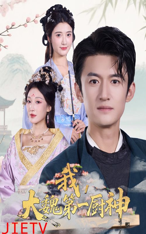 我大魏第一厨神