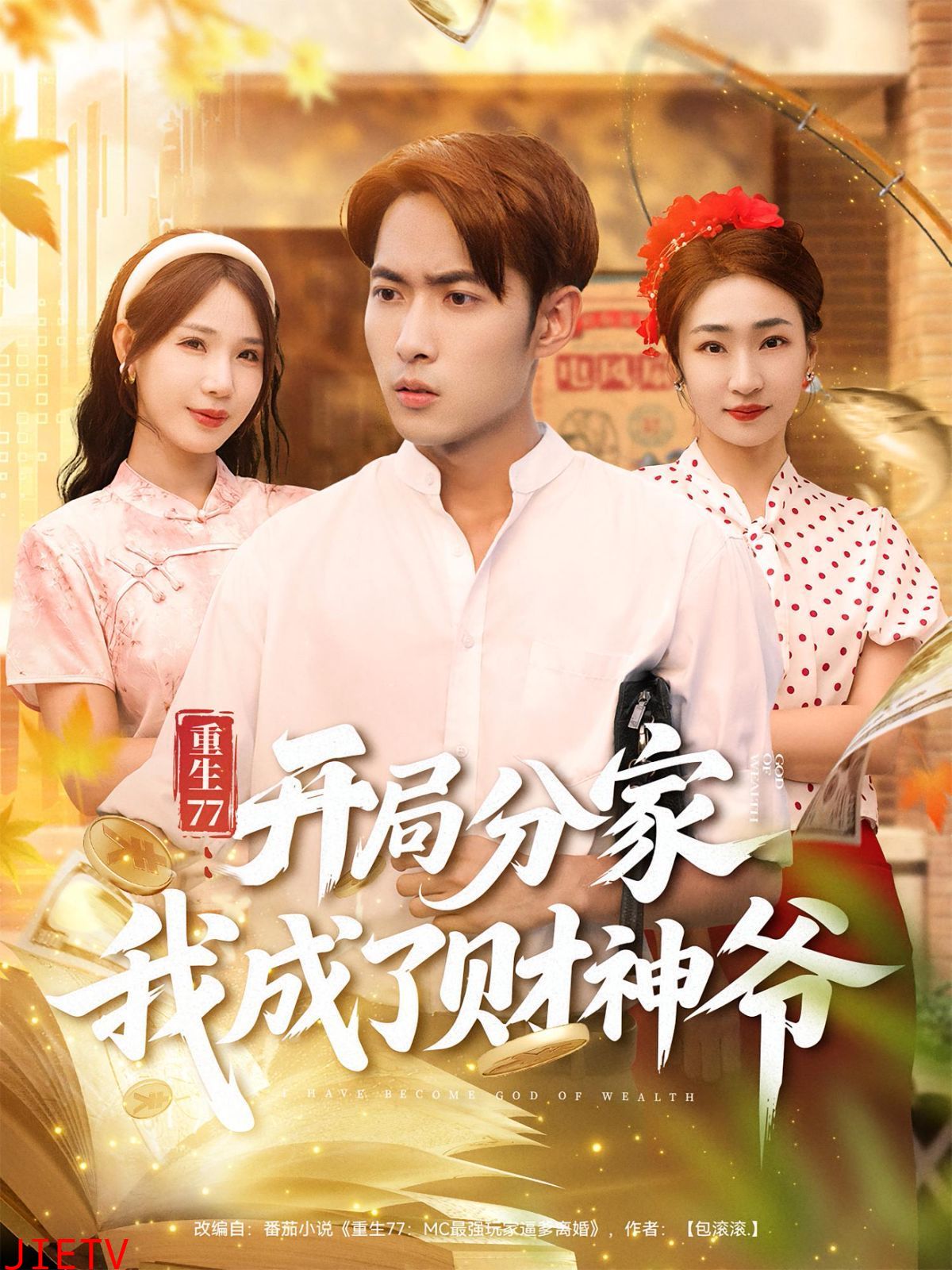重生77开局分家我成了财神爷