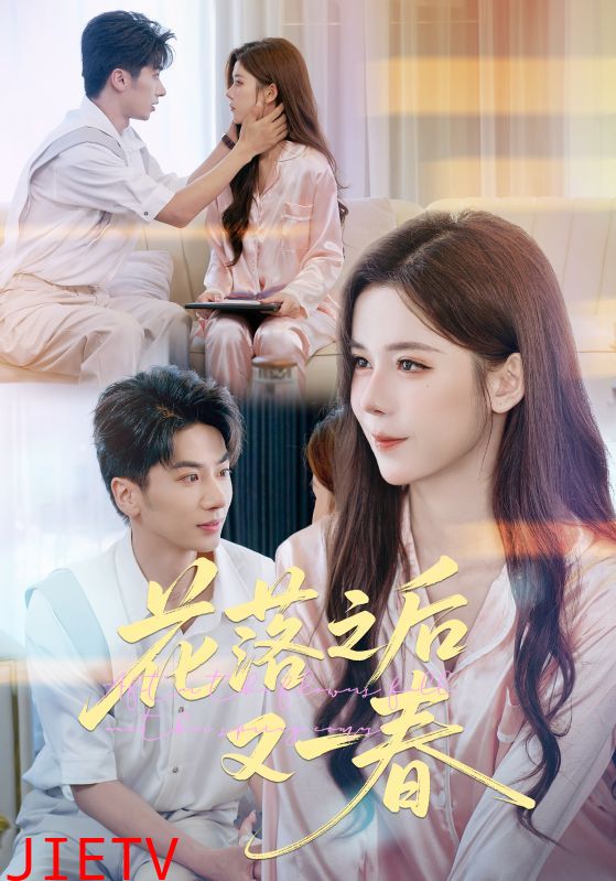 花落之后又一春