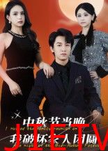 中秋节当晚我破坏家人团圆