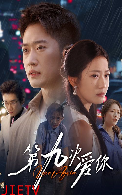 第九次爱你
