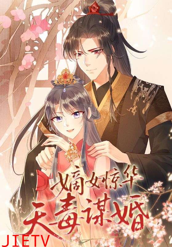 嫡女惊华天毒谋婚