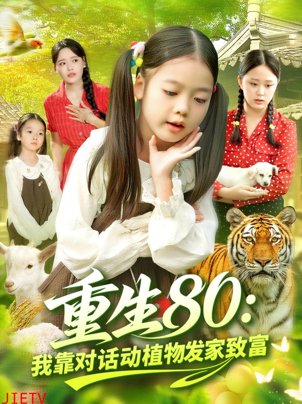 重生80我靠对话动植物发家致富