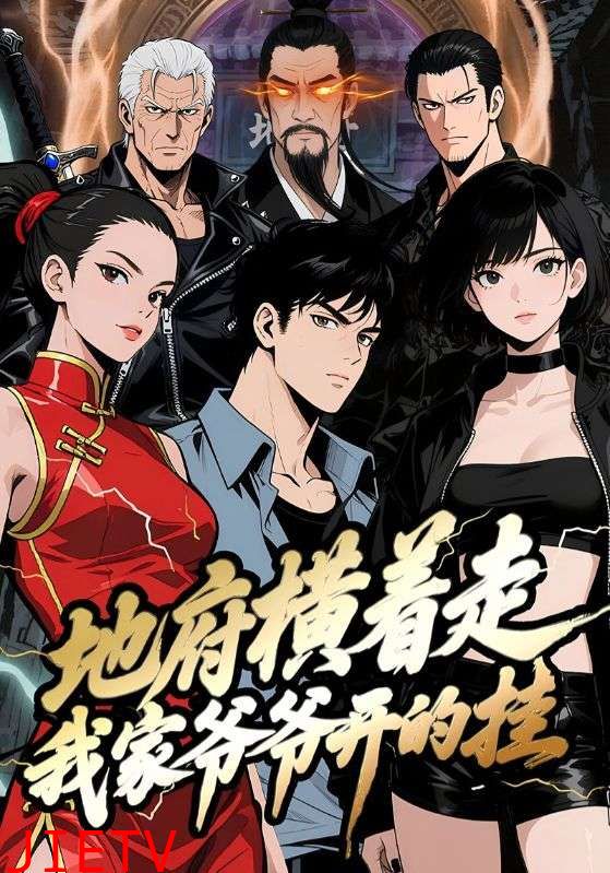 地府横着走：我家爷爷开的挂