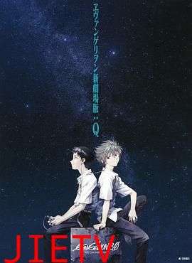 新世纪福音战士新剧场版:Q 剧场版
