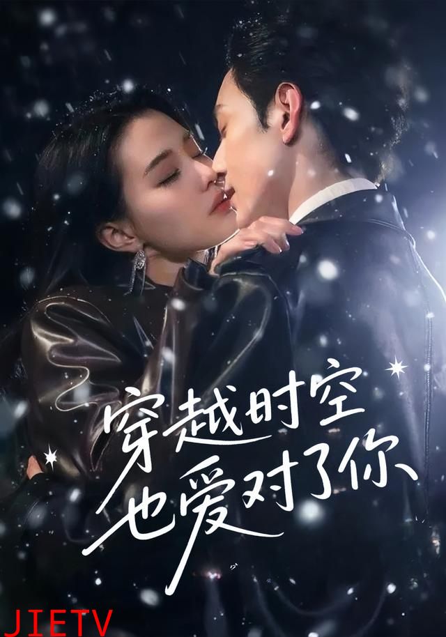 穿越时空也爱对了你