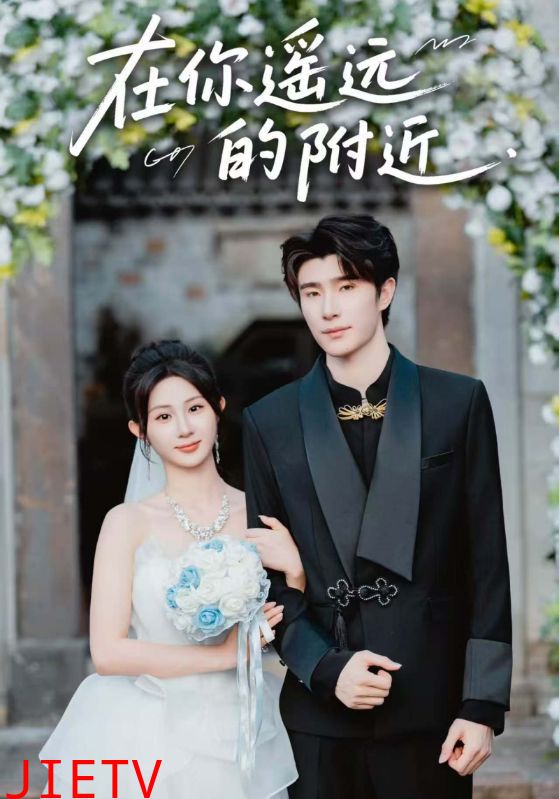 在你遥远的附近