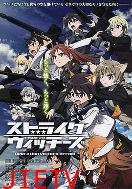 强袭魔女 胜利之箭作战