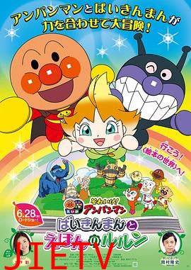 面包超人 细菌人与绘本的森林妖精