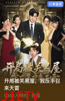 开局被关黑屋我反手召来天雷