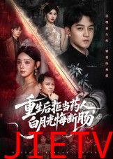 重生后拒当药人白月光悔断肠