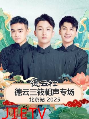 德云社德云三筱相声专场北京站2025