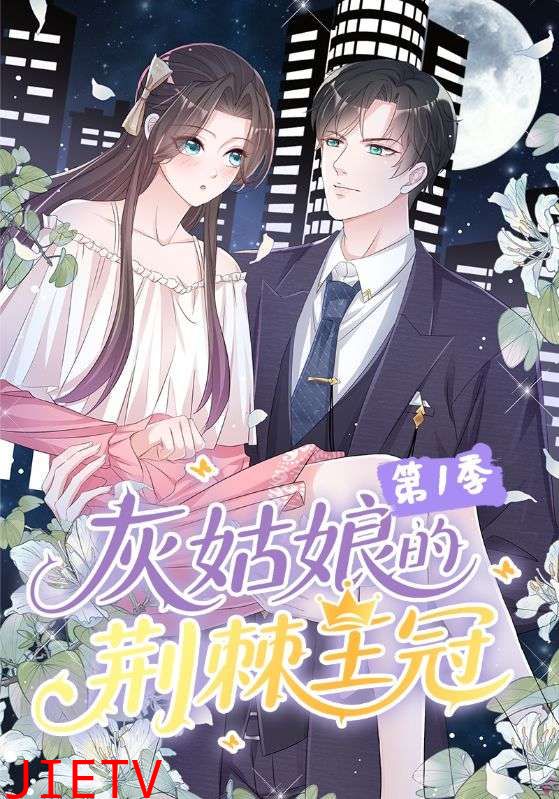 灰姑娘的荆棘王冠第1季