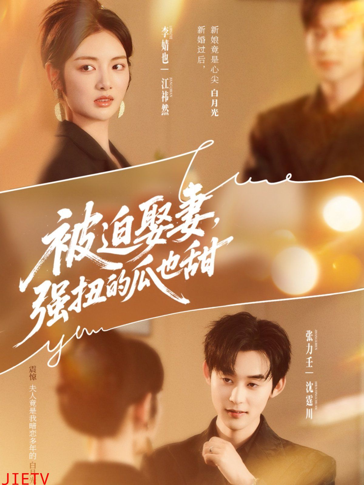 被迫娶妻，强扭的瓜也甜