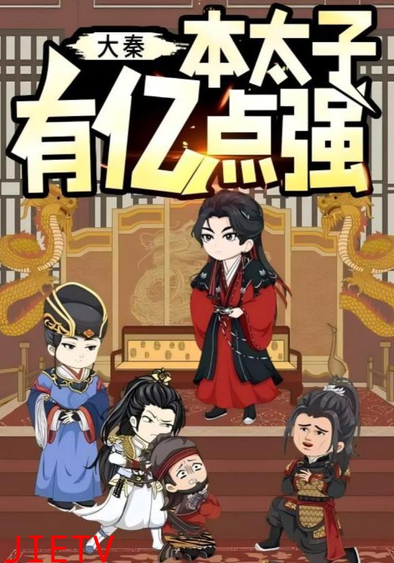 大秦本太子有亿点强