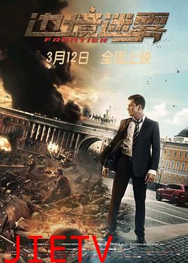 边境迷雾