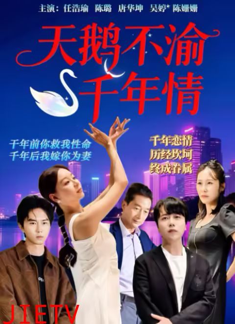 天鹅不渝千年情