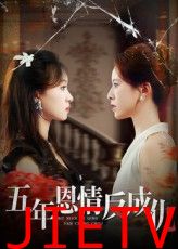 五年恩情反成仇