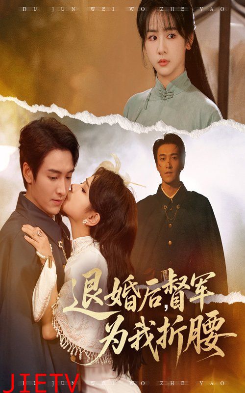 退婚后督军为我折腰