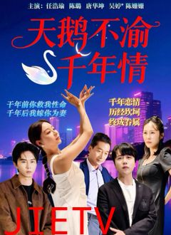 天鹅不渝千年情