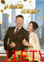 本是金鳞天降遗产