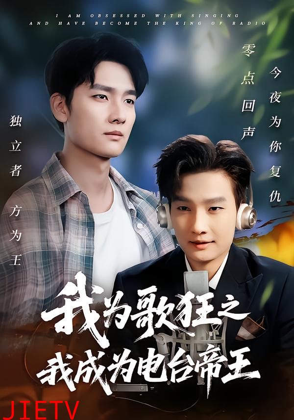 我为歌狂之我成为电台帝王