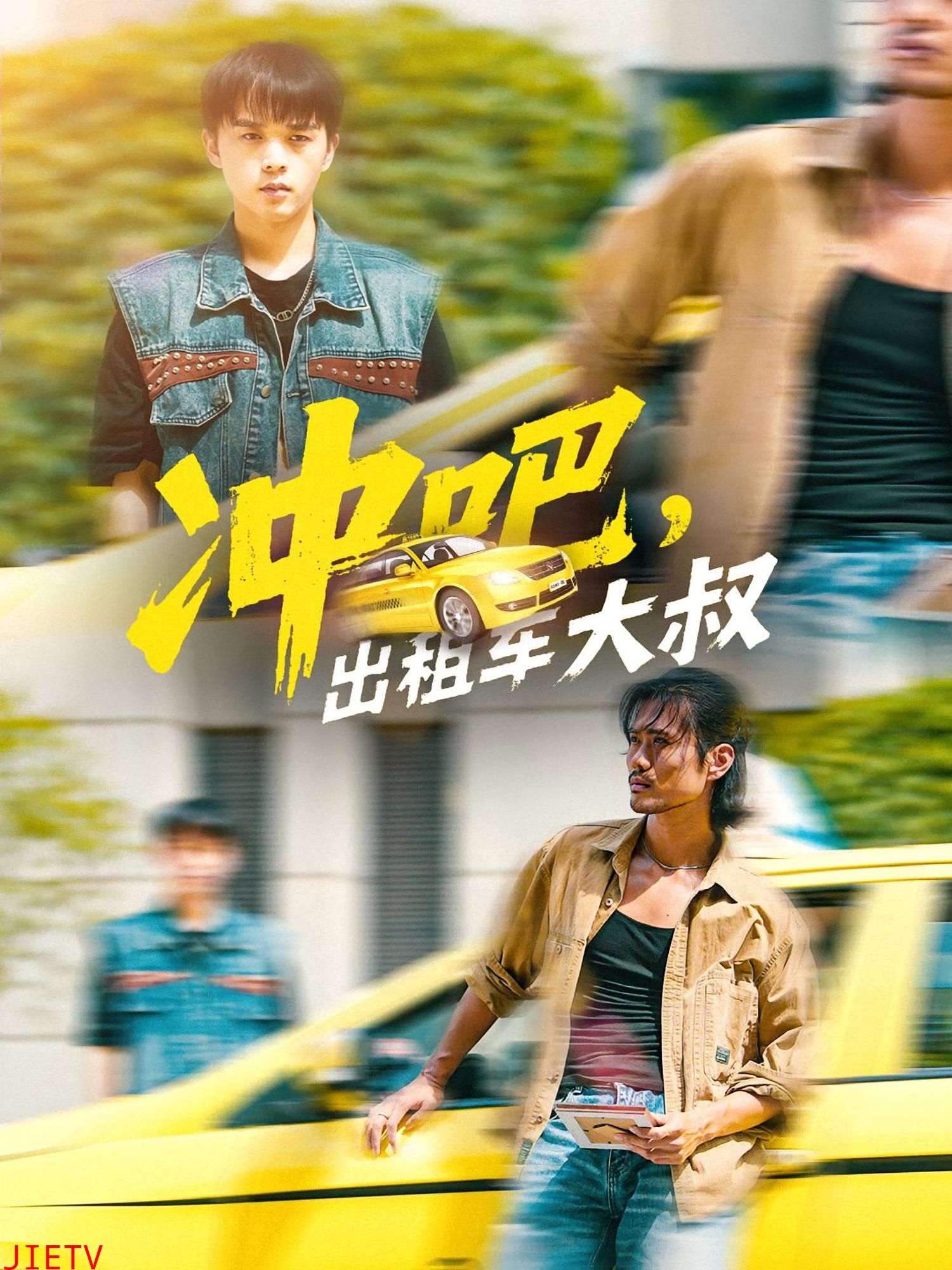 冲吧出租车大叔