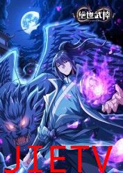 绝世武神 第八季