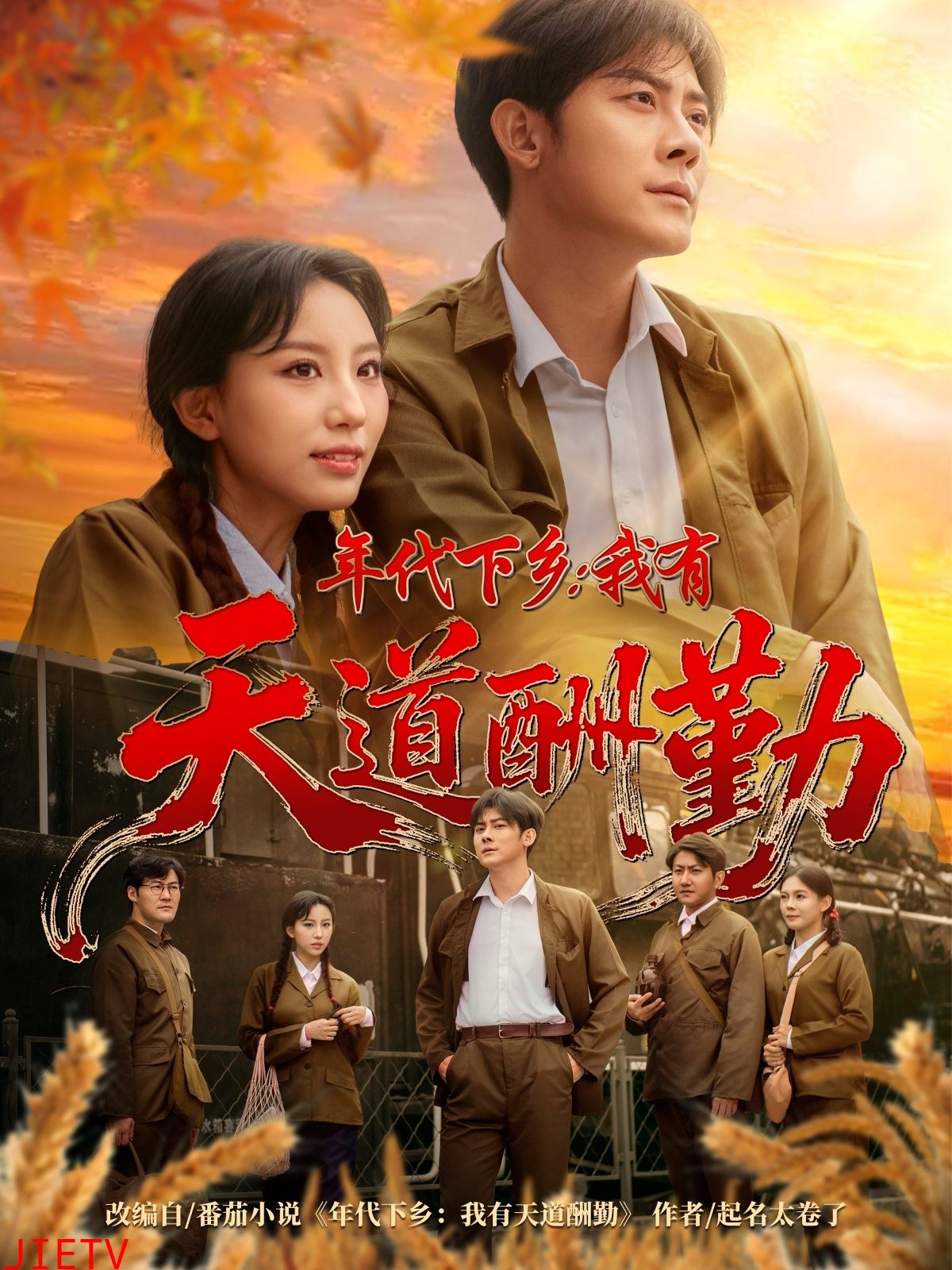 年代下乡我有天道酬勤