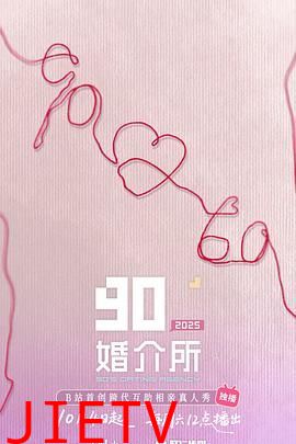 90婚介所2025