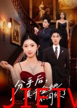 分手后真千金她不伺候了