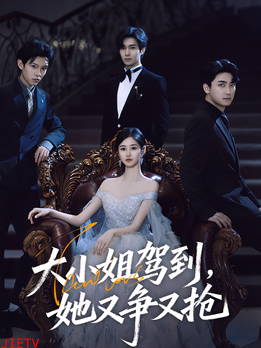 大小姐驾到她又争又抢