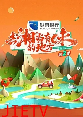 去“湘”当有味的地方第二季