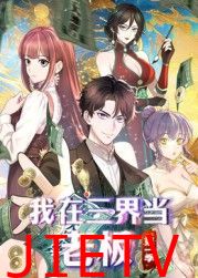 我在三界当老板