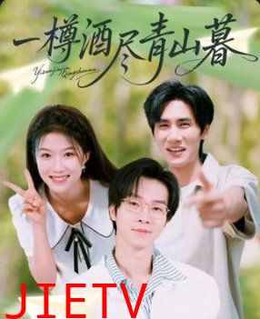 一樽酒尽青山暮