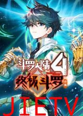 斗罗大陆4终极斗罗 合集