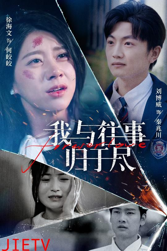 我与往事归于尽