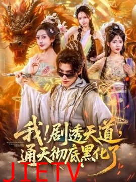 我剧透天道通天彻底黑化了