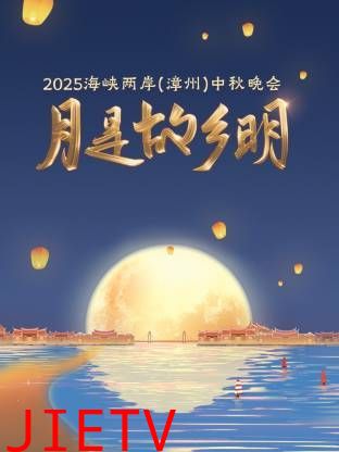 月是故乡明·海峡两岸(漳州)中秋晚会 2025