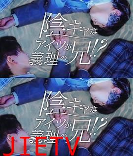 那个阴沉的家伙竟成了我的继兄