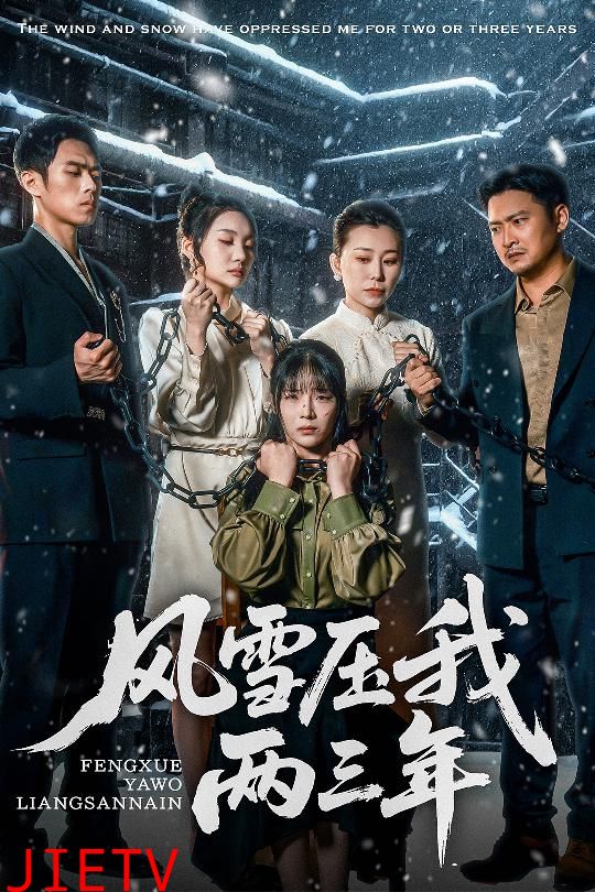 风雪压我两三年