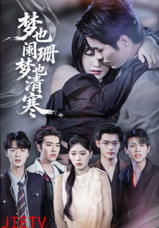 梦也阑珊梦也清寒