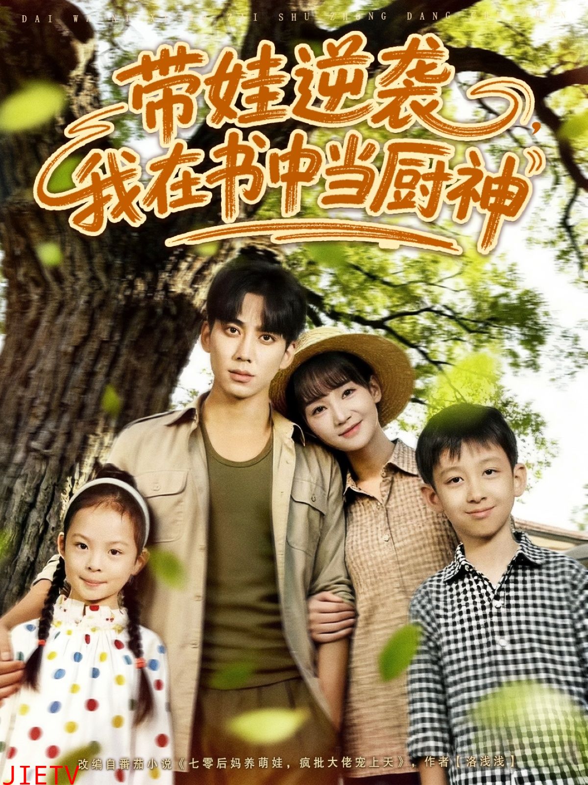 带娃逆袭我在书中当厨神